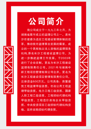 長(zhǎng)沙工程建設(shè)項(xiàng)目管理有限責(zé)任公司,湖南中新工程,長(zhǎng)建監(jiān)理,工程監(jiān)理服務(wù),招標(biāo)代理服務(wù),造價(jià)咨詢(xún)服務(wù)